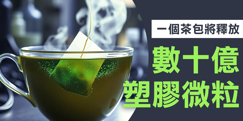 2024-12-27
科學家對飲用茶發出緊急警告，因為他們發現一個茶包就會向您的體內釋放數十億危險 ...