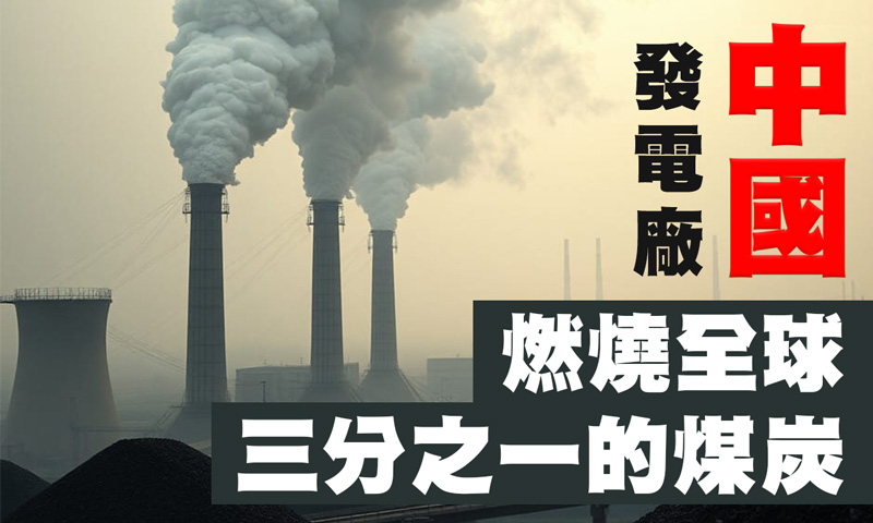 2024-12-28
全球消耗的煤炭有三分之一是在中國發電廠燃燒的 ...