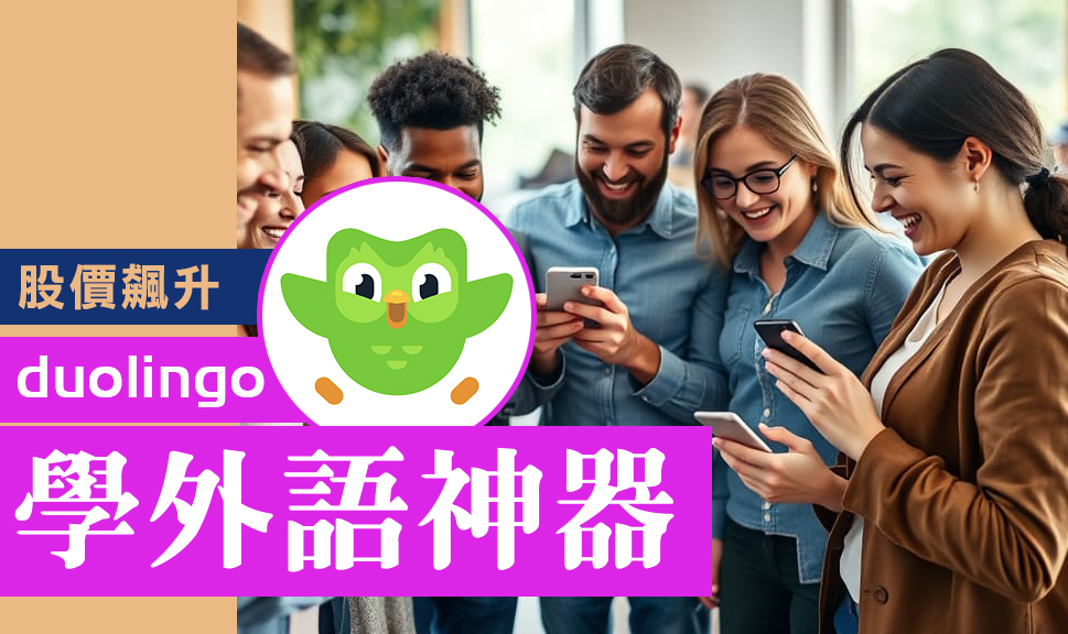 2025-01-06
創立十二年後，Duolingo 在股票市場上達到了新的高度
該公司在語言學 ...