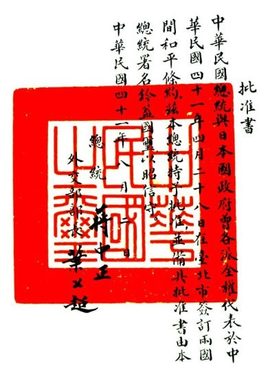 這張圖是
中華民國政府的「批准書」( ratification document ) 影本，上面蓋 ...