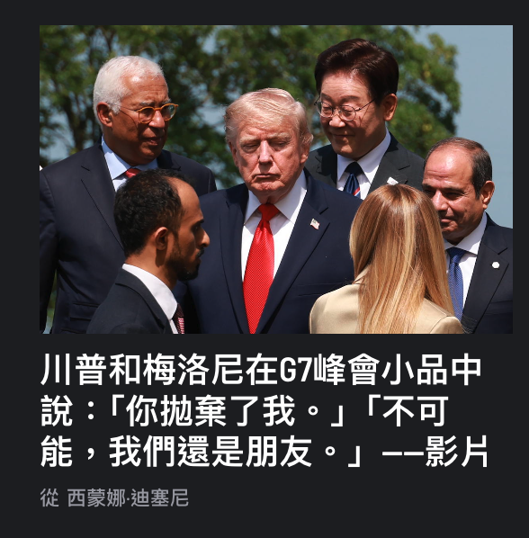 川普和梅洛尼在G7峰會小品中說:你拋棄了我。不可能我們還是朋友...