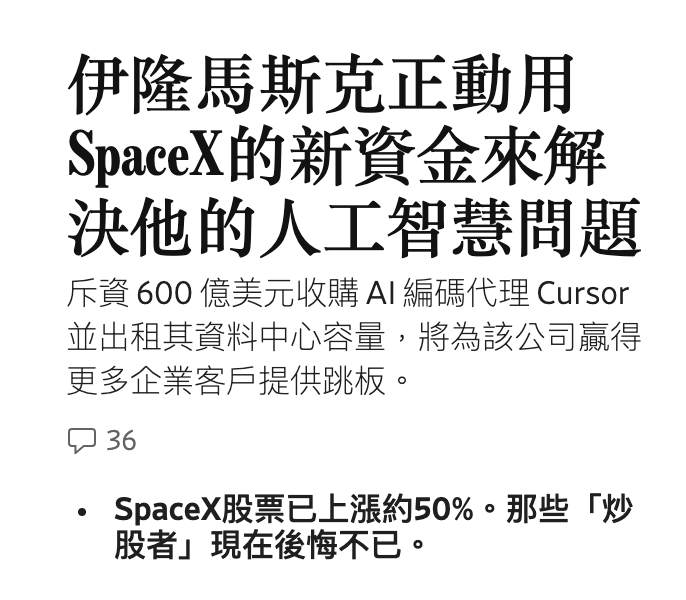 伊隆馬斯克正動用SpaeeX的新資金來解決他的人工智慧問題 斥資600億美元收購Al編碼代理Curso ...