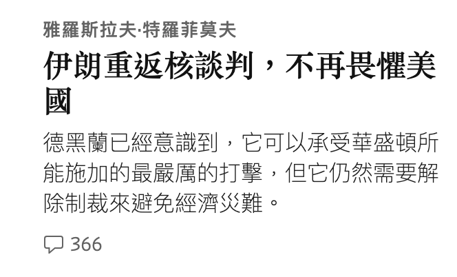 雅羅斯拉夫.特羅菲莫夫 伊朗重返核談判,不再畏懼美國 德黑蘭已經意識到,它可以承受華盛頓所能施加的最嚴厲 ...