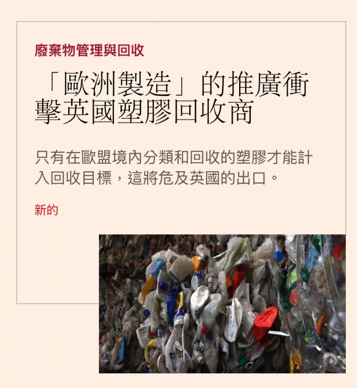 廢棄物管理與回收「歐洲製造」的推廣衝擊英國塑膠回收商只有在歐盟境內分類和回收的塑膠才能計入回收目標, ...