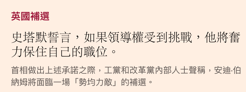 英國補選史塔默薈言,如果領導權受到挑戰,他將奮力保住自己的職位。首相做出上述承諾之際,工黨和改革黨內 ...