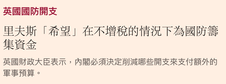 英國國防開支里夫斯「希望」在不增稅的情況下為國防籌集資金英國財政大臣表示,內閣必須決定削減哪些開支來 ...