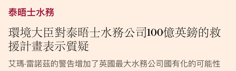 泰晤士水務環境大臣對泰晤士水務公司100億英鎊的救援計畫表示質穎艾瑪.雷諾繼的警告增加了英國最大水務 ...
