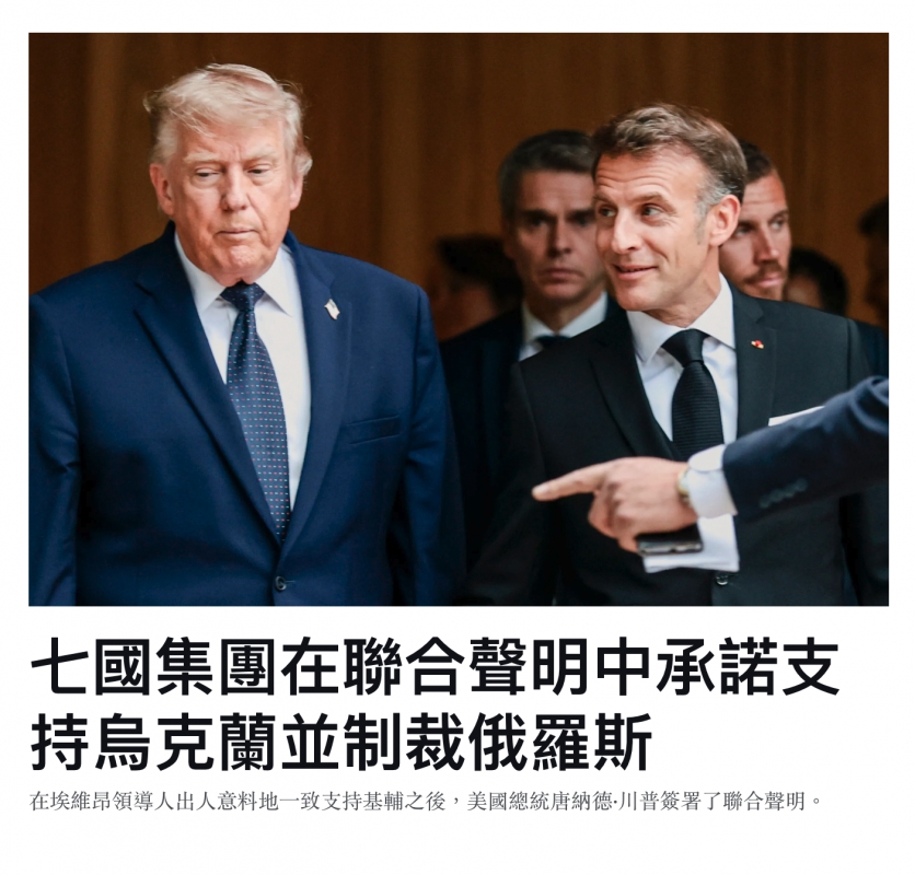 七國集團在聯合聲明中承諾支持烏克蘭並制裁俄羅斯