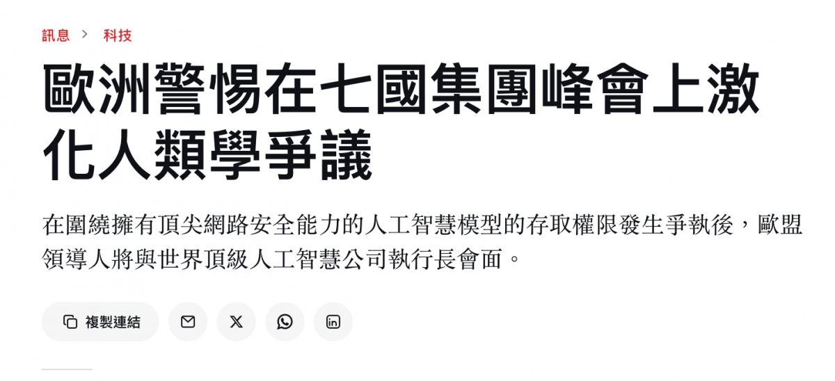 歐洲警惕在七國集團峰會上激化人類學爭議 在圍繞擁有頂尖網路安全能力的人工智慧模型的存取權限發 ...