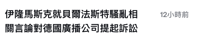 伊隆馬斯克就貝爾法斯特騷亂相關言論對德國廣播公司提起訴訟