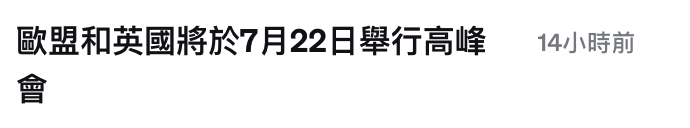歐盟和英國將於7月22日舉行高峰
