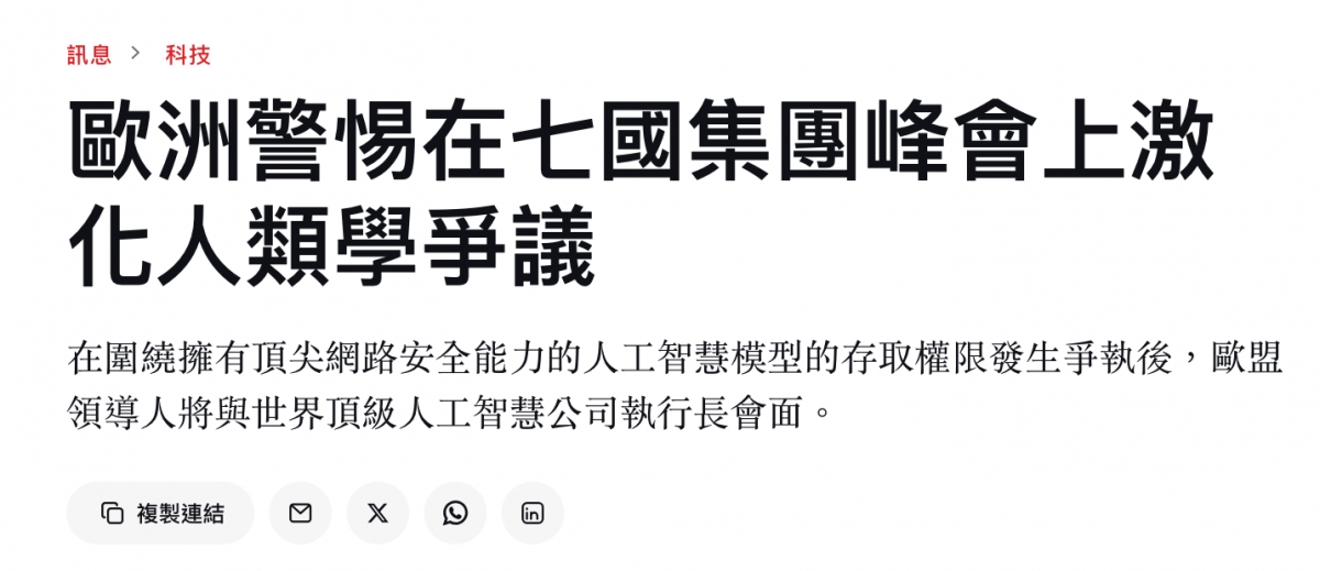 歐洲警惕在七國集團峰會上激化人類學爭議 在圍繞擁有頂尖網路安全能力的人工智慧模型的存取權 ...