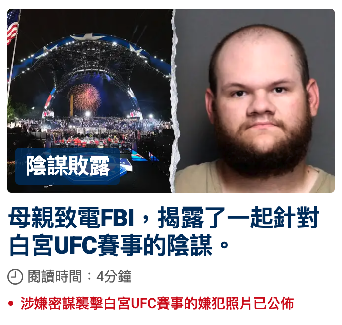 母親致電FBI,揭露了一起針對白宮UFC賽事的陰謀