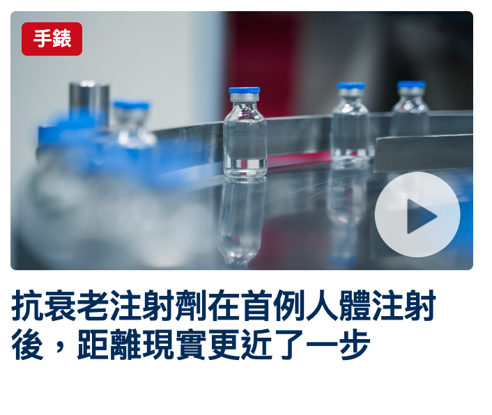 抗衰老注射劑在首例人體注射後,距離現實更近了一步