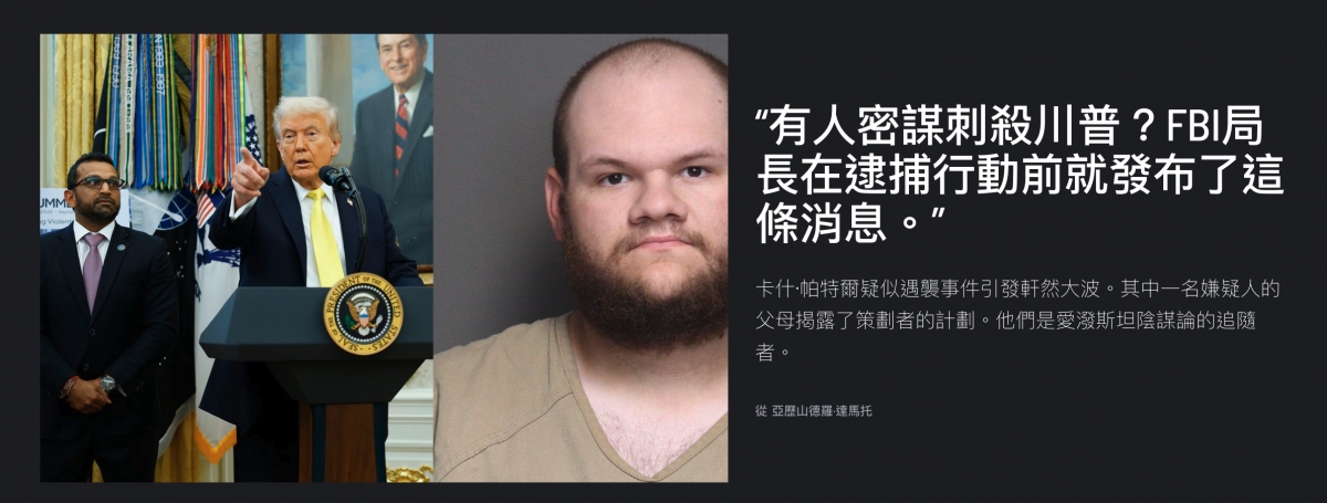有人密謀刺殺川普? FBI局長在逮捕行動前就發布了這了條消息 ...