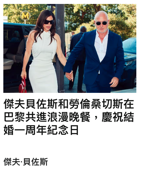 傑夫貝佐斯和勞倫桑切斯在巴黎共進浪漫晚餐,慶祝結婚一周年紀念日傑夫.貝佐 ...