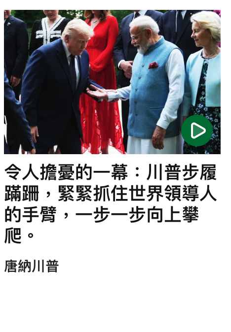 令人擔憂的一幕:川普步履蹣跚，緊緊抓住世界領導人的手臂，一步一步向上攀爬 ...
