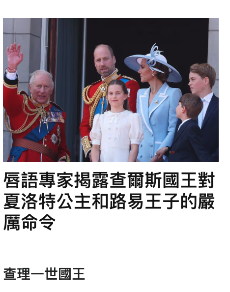 唇語專家揭露查爾斯國王對夏洛特公主和路易王子的嚴厲命令查理一世國王