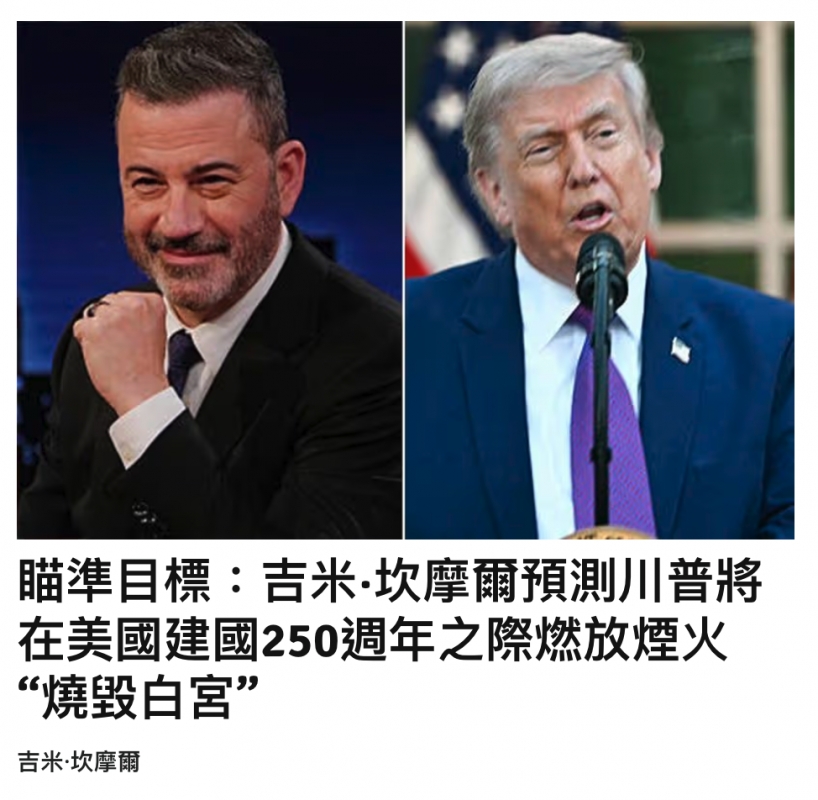 瞄準目標:吉米.坎摩爾預測川普將在美國建國250週年之除燃放煙火燒毀白宮