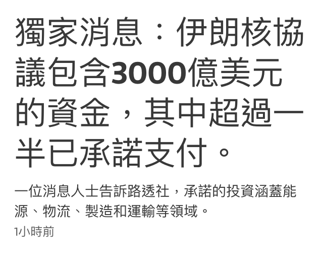 獨家消息:伊朗核協議包含3000億美元的資金,其中超過一半已承諾支付。一位消息人士告訴路透社,承諾的 ...