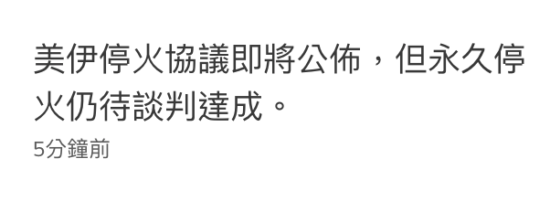 美伊停火協議即將公佈,但永久停火仍待談判達成。