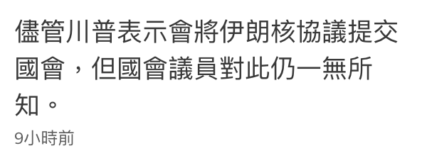 儘管川普表示會將伊朗核協議提交國會,但國會議員對此仍一無所知