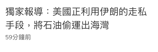 獨家報導:美國正利用伊朗的走私手段,將石油偷運出海灣