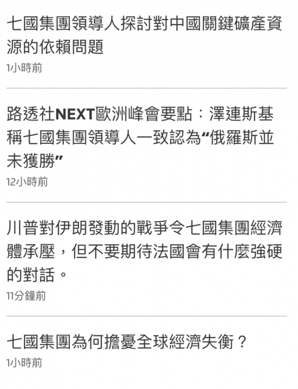 七國集團領導人探討對中國關鍵礦產資源的依賴問題 路透社NEXT歐洲峰會要點:澤連斯基稱七國集團 ...