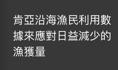 肯亞沿海漁民利用數據來應對日益減少的漁獲量