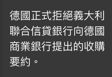 德國正式拒絕義大利聯合信貸銀行向德國商業銀行提出的收購要約。