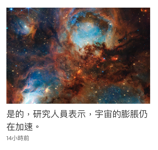 是的,研究人員表示,宇宙的膨脹仍在加速