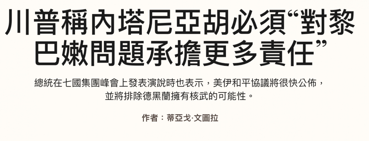 川普稱內塔尼亞胡必須對黎巴嫩問題承擔更多責任