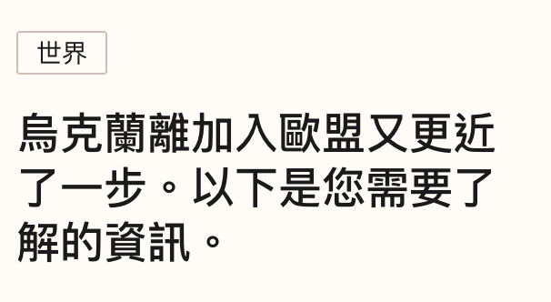 烏克蘭離加入歐盟又更近了一步。以下是您需要了解的資訊。