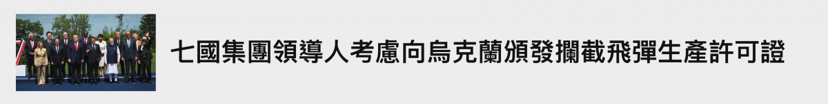 七國集團領導人考慮向烏克蘭頒發攔截飛彈生產許可證
