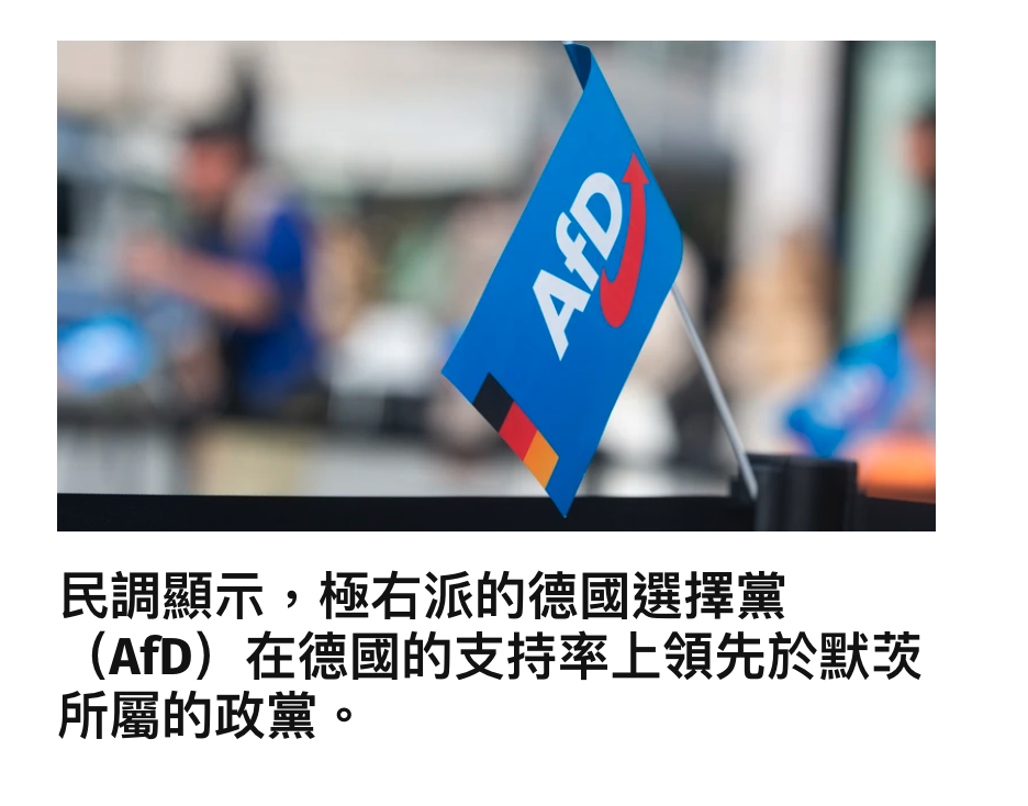 民調顯示,極右派的德國選擇黨(AfD)在德國的支持率上領先於默葵所屬的政黨。
