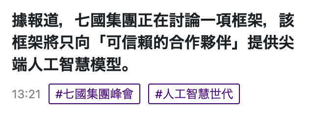 據報道,七國集團正在討論一項框架,該框架將只向「可信賴的合作夥伴」提供尖端人工智慧模型。13:21  ...