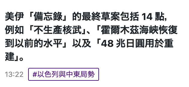 美伊「備忘錄」的最終草案包括14點,例如「不生產核武J、「霍爾木茲海峽恢復到以前的水平」以及「48兆 ...