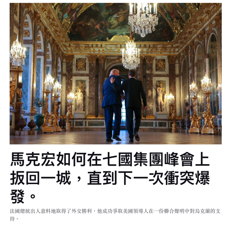 《a g同4點rm佳上馬克宏如何在七國集團峰會一到下一次衝突扳回一城,直到下一次衝突爆發。