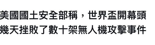 美國國土安全部稱,世界盃開幕頭幾天挫敗了數十架無人機攻擊事件