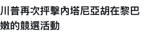 川普再次押擊內塔尼亞胡在黎巴嫩的競選活動