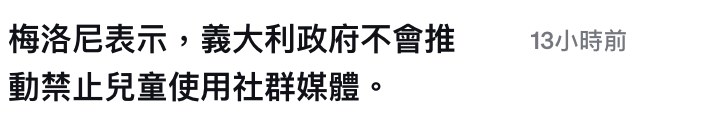 梅洛尼表示,義大利政府不會推13小時前動禁止兒童使用社群媒體。