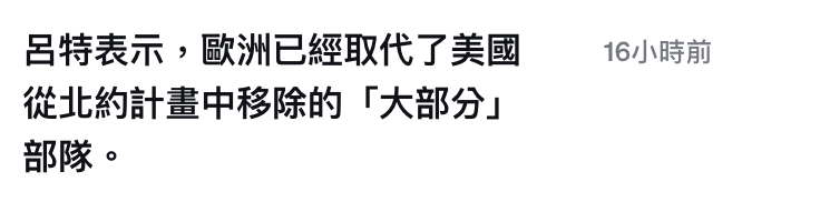 呂特表示,歐洲已經取代了美國16小時前從北約計畫中移除的「大部分部隊。