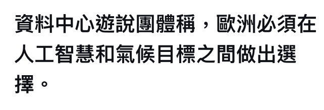資料中心遊說團體稱,歐洲必須在人工智慧和氣候目標之間做出選擇。
