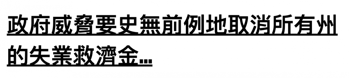 府威脅要史無前例地取消所有殺的失業救濟金.,