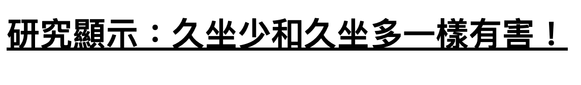 研究顯示：久坐少和久坐多一樣有害