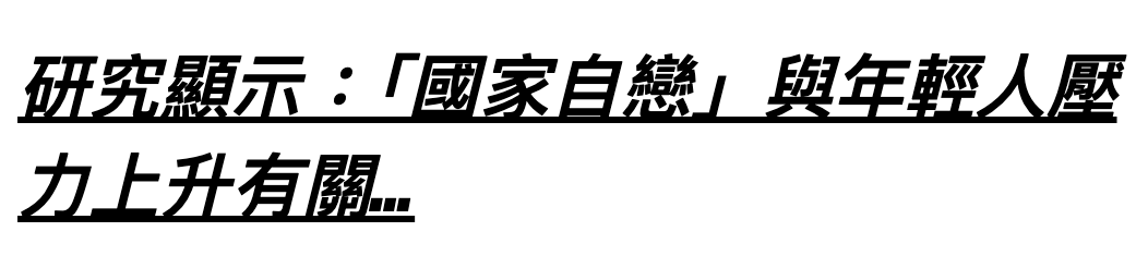 研究顯示：國家自戀與年輕人壓力上升有關