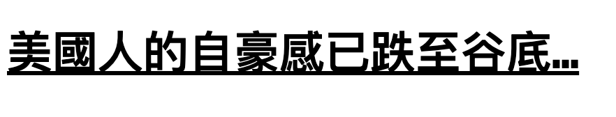 美國人的自豪感已跌至谷底