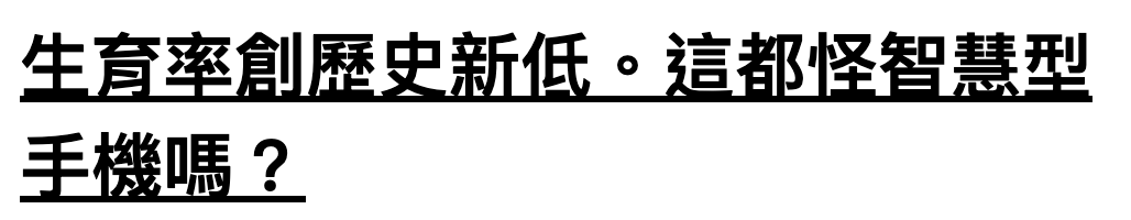 生育率創歷史新低。這都怪智慧型手機嗎?