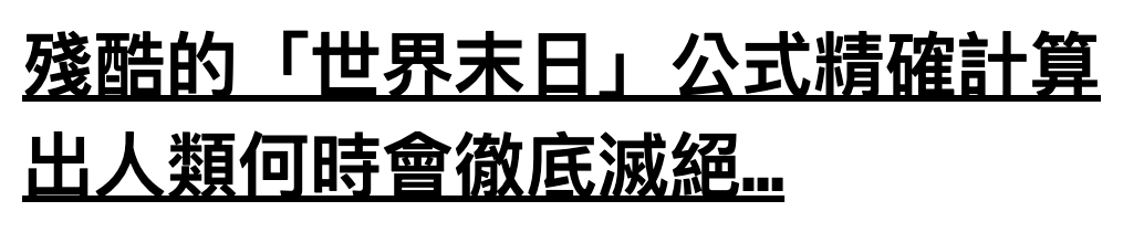 殘酷的「世界末日」公式精確計算出人類何時會徹底滅絕
