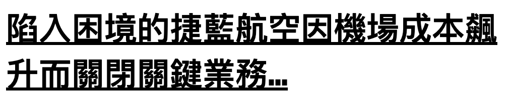 陷入困境的捷藍航空因機場成本飆升而關閉關鍵業務